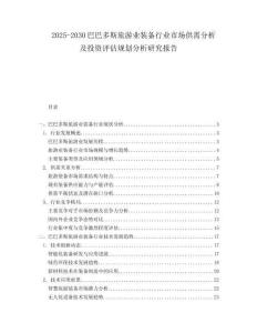 2025-2030巴巴多斯旅游業(yè)裝備行業(yè)市場(chǎng)供需分析及投資評(píng)估規(guī)劃分析研究報(bào)告