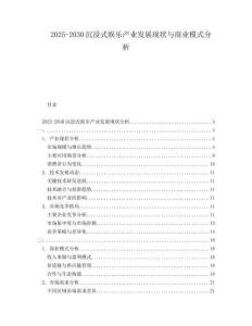 2025-2030沉浸式娛樂產(chǎn)業(yè)發(fā)展現(xiàn)狀與商業(yè)模式分析