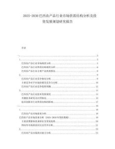 2025-2030巴西農(nóng)產(chǎn)品行業(yè)市場供需結(jié)構(gòu)分析及投資發(fā)展規(guī)劃研究報告