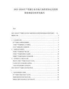 2025-2030礦產(chǎn)資源行業(yè)市場立場供需協(xié)議及投資債券規(guī)劃分析研究報告