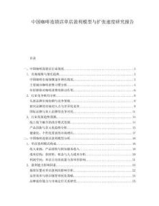 中國咖啡連鎖店單店盈利模型與擴張速度研究報告