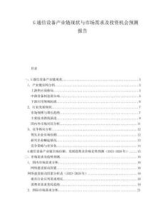G通信設(shè)備產(chǎn)業(yè)鏈現(xiàn)狀與市場需求及投資機會預(yù)測報告