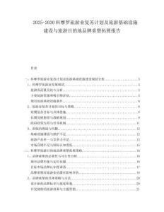 2025-2030科摩羅旅游業(yè)復(fù)蘇計(jì)劃及旅游基礎(chǔ)設(shè)施建設(shè)與旅游目的地品牌重塑拓展報(bào)告