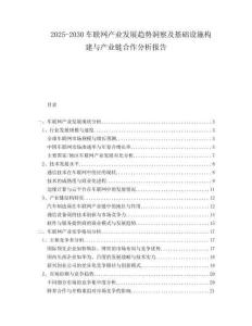 2025-2030車聯(lián)網(wǎng)產(chǎn)業(yè)發(fā)展趨勢洞察及基礎(chǔ)設(shè)施構(gòu)建與產(chǎn)業(yè)鏈合作分析報告
