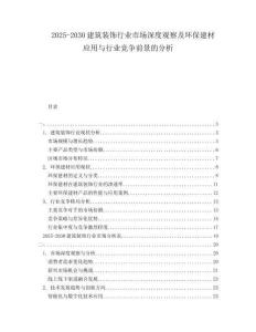 2025-2030建筑裝飾行業(yè)市場深度觀察及環(huán)保建材應用與行業(yè)競爭前景的分析
