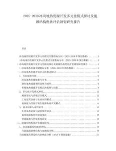 2025-2030冰島地?zé)豳Y源開發(fā)多元化模式探討及能源結(jié)構(gòu)優(yōu)化評估規(guī)劃研究報告