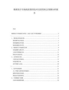 精準(zhǔn)醫(yī)療市場現(xiàn)狀基因技術(shù)及投資機(jī)會預(yù)測分析報告
