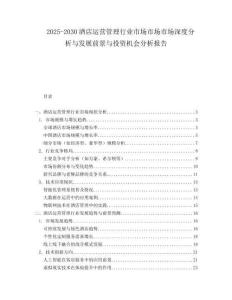 2025-2030酒店運營管理行業(yè)市場市場市場深度分析與發(fā)展前景與投資機會分析報告