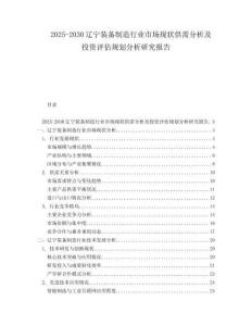 2025-2030遼寧裝備制造行業(yè)市場現(xiàn)狀供需分析及投資評估規(guī)劃分析研究報告