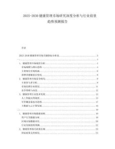 2025-2030健康管理市場研究深度分析與行業(yè)前景趨勢預(yù)測報告