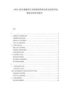 2025-2030健康養(yǎng)生市場現(xiàn)狀供需分析及投資評估規(guī)劃分析研究報告