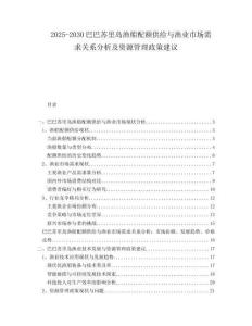 2025-2030巴巴蘇里島漁船配額供給與漁業(yè)市場需求關(guān)系分析及資源管理政策建議
