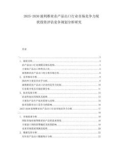 2025-2030玻利維亞農(nóng)產(chǎn)品出口行業(yè)市場(chǎng)競(jìng)爭(zhēng)力現(xiàn)狀投資評(píng)估競(jìng)爭(zhēng)規(guī)劃分析研究