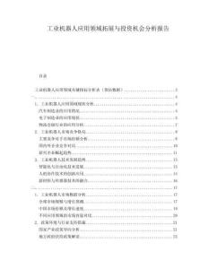 工業(yè)機器人應(yīng)用領(lǐng)域拓展與投資機會分析報告