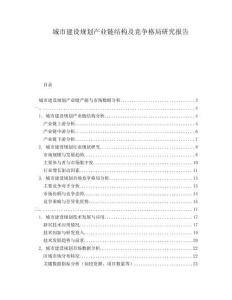 城市建設(shè)規(guī)劃產(chǎn)業(yè)鏈結(jié)構(gòu)及競(jìng)爭(zhēng)格局研究報(bào)告
