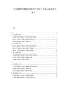 光學(xué)級聚酯薄膜進(jìn)口替代空間及產(chǎn)能布局策略研究報告