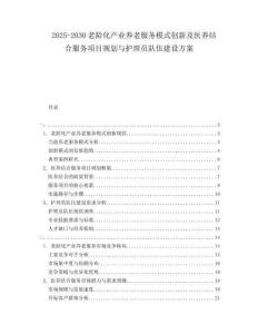 2025-2030老齡化產(chǎn)業(yè)養(yǎng)老服務(wù)模式創(chuàng)新及醫(yī)養(yǎng)結(jié)合服務(wù)項(xiàng)目規(guī)劃與護(hù)理員隊(duì)伍建設(shè)方案