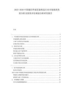 2025-2030中國(guó)通信終端設(shè)備制造行業(yè)市場(chǎng)現(xiàn)狀供需分析及投資評(píng)估規(guī)劃分析研究報(bào)告