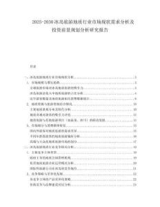 2025-2030冰島旅游地質(zhì)行業(yè)市場(chǎng)現(xiàn)狀需求分析及投資前景規(guī)劃分析研究報(bào)告