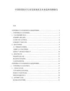 中國智慧醫(yī)療行業(yè)發(fā)展現(xiàn)狀及未來趨勢(shì)預(yù)測(cè)報(bào)告