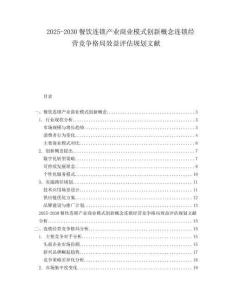 2025-2030餐飲連鎖產(chǎn)業(yè)商業(yè)模式創(chuàng)新概念連鎖經(jīng)營(yíng)競(jìng)爭(zhēng)格局效益評(píng)估規(guī)劃文獻(xiàn)