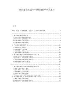 城市建設(shè)規(guī)劃與產(chǎn)業(yè)經(jīng)濟(jì)影響研究報(bào)告