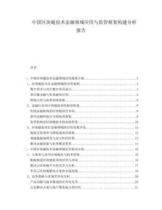 中國區(qū)塊鏈技術(shù)金融領(lǐng)域應(yīng)用與監(jiān)管框架構(gòu)建分析報告