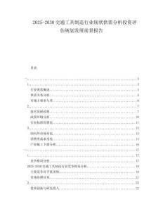 2025-2030交通工具制造行業(yè)現(xiàn)狀供需分析投資評(píng)估規(guī)劃發(fā)展前景報(bào)告