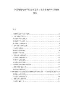 中國跨境電商平臺(tái)競(jìng)爭(zhēng)態(tài)勢(shì)與消費(fèi)者偏好專項(xiàng)調(diào)查報(bào)告