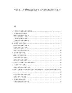 中國第三方檢測認(rèn)證市場格局與業(yè)務(wù)模式研究報(bào)告