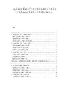 2025-2030金融科技行業(yè)應(yīng)用場(chǎng)景拓展分析及未來市場(chǎng)競(jìng)爭(zhēng)格局演變研究與投資機(jī)會(huì)把握?qǐng)?bào)告
