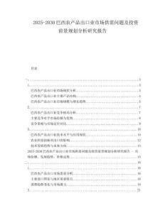 2025-2030巴西農(nóng)產(chǎn)品出口業(yè)市場(chǎng)供需問題及投資前景規(guī)劃分析研究報(bào)告