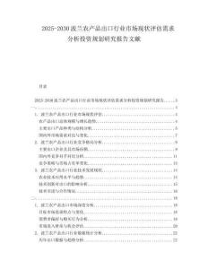 2025-2030波蘭農(nóng)產(chǎn)品出口行業(yè)市場現(xiàn)狀評估需求分析投資規(guī)劃研究報告文獻(xiàn)