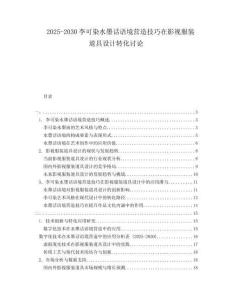 2025-2030李可染水墨話語境營造技巧在影視服裝道具設計轉化討論