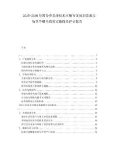 2025-2030垃圾分類系統(tǒng)技術(shù)實(shí)施方案規(guī)劃需求市場競爭格局政策實(shí)施投資評估報(bào)告