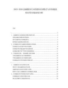 2025-2030金融服務行業(yè)創(chuàng)新業(yè)務模式與區(qū)塊鏈技術應用市場深度分析