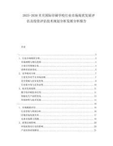 2025-2030貝貝國(guó)際印刷學(xué)校行業(yè)市場(chǎng)現(xiàn)狀發(fā)展評(píng)估及投資評(píng)估技術(shù)規(guī)劃分析發(fā)展分析報(bào)告