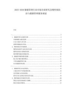 2025-2030健康管理行業(yè)市場全面研究及慢性病防治與健康管理服務(wù)規(guī)劃