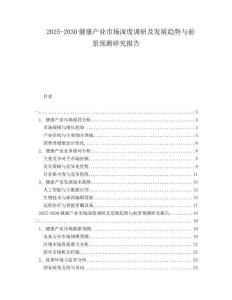 2025-2030健康產(chǎn)業(yè)市場深度調(diào)研及發(fā)展趨勢與前景預(yù)測研究報告