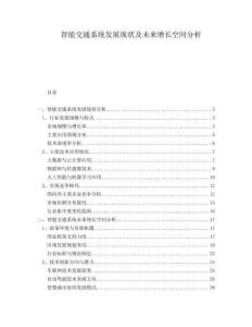 智能交通系統(tǒng)發(fā)展現(xiàn)狀及未來增長空間分析