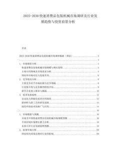 2025-2030快速消費品包裝機械市場調(diào)研及行業(yè)發(fā)展趨勢與投資前景分析
