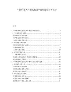 中國機器人伺服電機國產(chǎn)替代進程分析報告