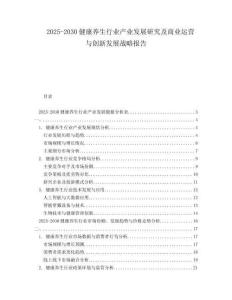 2025-2030健康養(yǎng)生行業(yè)產(chǎn)業(yè)發(fā)展研究及商業(yè)運營與創(chuàng)新發(fā)展戰(zhàn)略報告