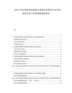 2025-2030奧地利金屬粉末成型技術(shù)研發(fā)行業(yè)市場現(xiàn)狀分析與發(fā)展策略規(guī)劃研究