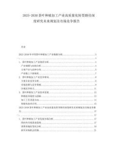 2025-2030茶葉種植加工產(chǎn)業(yè)高質(zhì)量化轉(zhuǎn)型路徑深度研究未來規(guī)劃及市場競爭報告