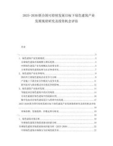 2025-2030聯(lián)合國可持續(xù)發(fā)展目標(biāo)下綠色建筑產(chǎn)業(yè)發(fā)展現(xiàn)狀研究及投資機(jī)會評估