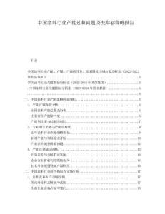 中國(guó)涂料行業(yè)產(chǎn)能過(guò)剩問(wèn)題及去庫(kù)存策略報(bào)告