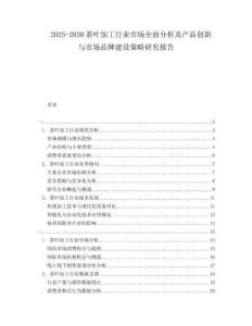 2025-2030茶葉加工行業(yè)市場全面分析及產(chǎn)品創(chuàng)新與市場品牌建設(shè)策略研究報告