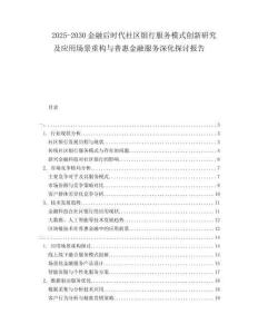 2025-2030金融后時(shí)代社區(qū)銀行服務(wù)模式創(chuàng)新研究及應(yīng)用場景重構(gòu)與普惠金融服務(wù)深化探討報(bào)告
