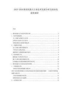 2025-2030教育機器人行業(yè)技術(shù)發(fā)展分析及商業(yè)化投資調(diào)研